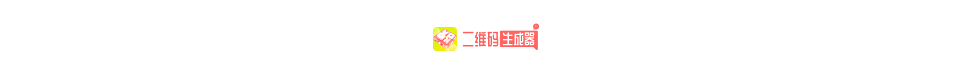 二维码生成器